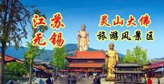 中国操女人后入江苏无锡灵山大佛旅游风景区